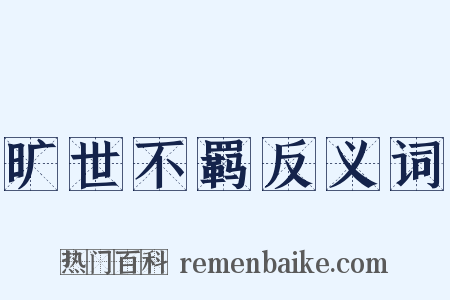 旷世不羁反义词是什么意思的图片